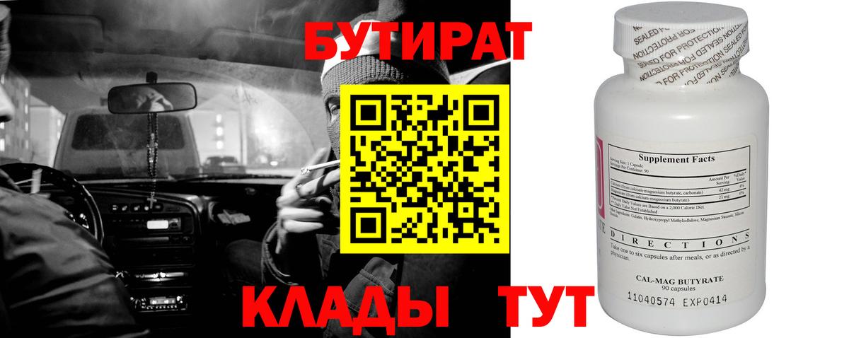 БУТИРАТ BDO Биробиджан