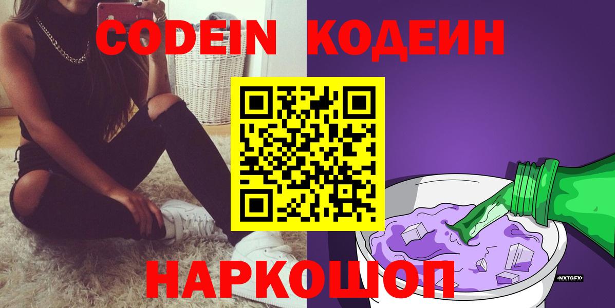 Биробиджан  Кодеиновый сироп Lean напиток Lean (лин)  Вход с VPN  Codein Purple Drank 